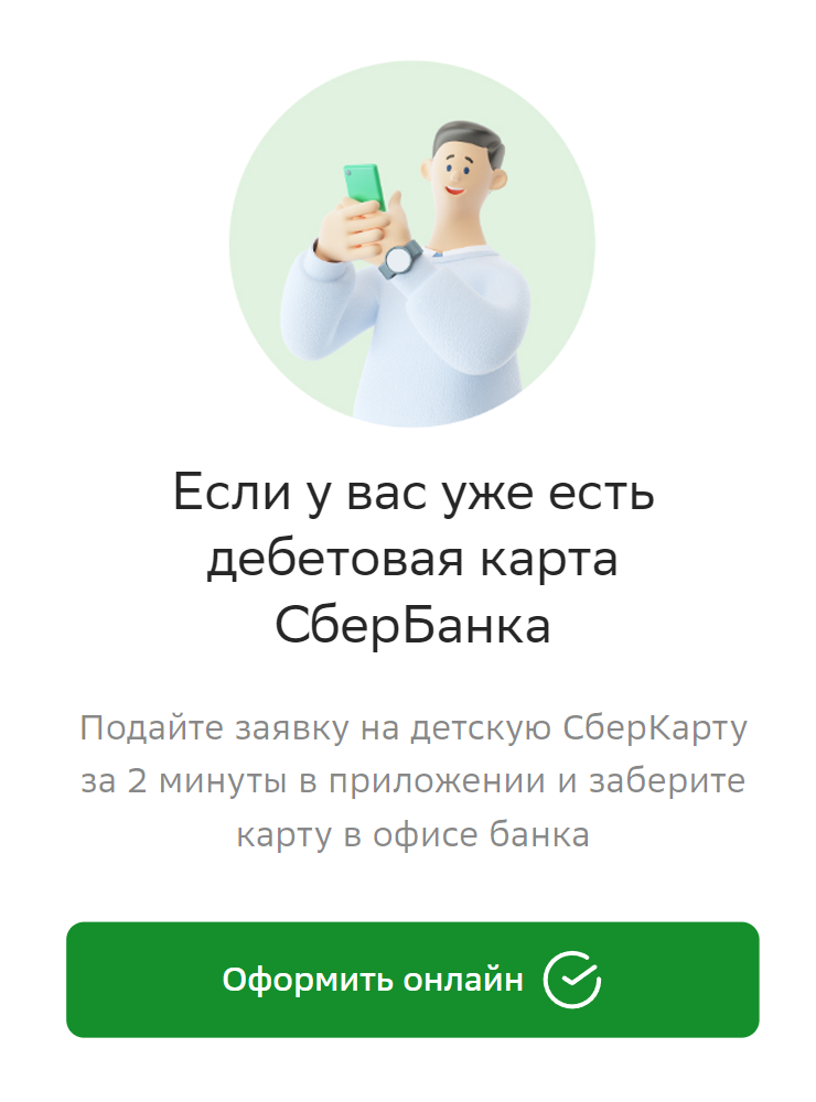 Детская карта СберБанка в 7+ и 14+ лет 