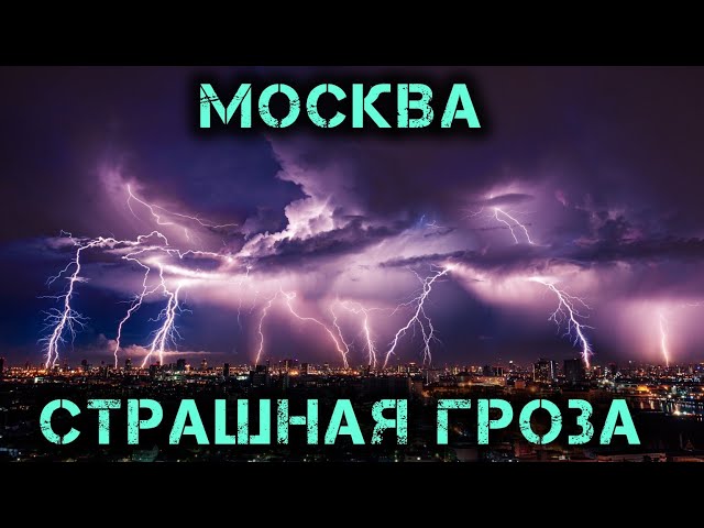 Гроза и молния