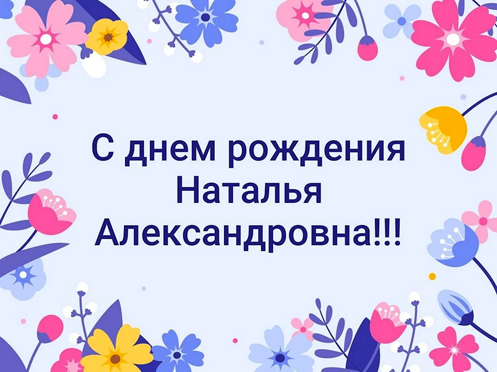 С днем рождения