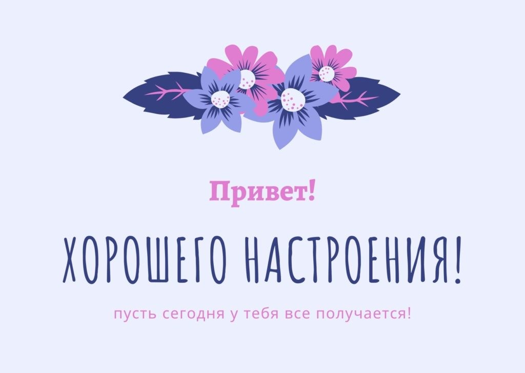 Открытка Доброго дня Хорошего настроения!