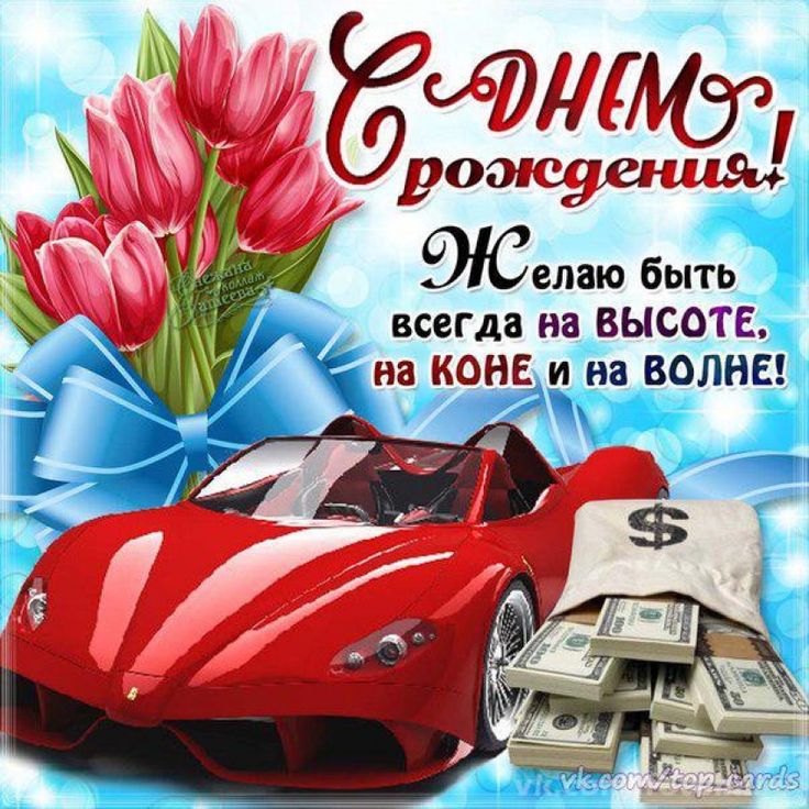 С днем рождения мужчине