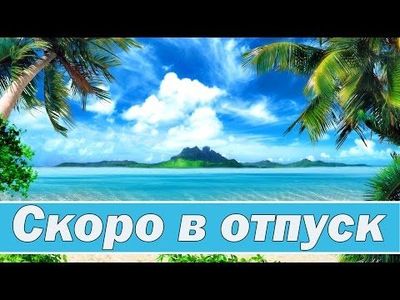 Скоро в отпуск