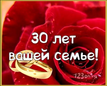 Поздравление на 30 лет! Картинка, открытка! Годовщина свадьбы 