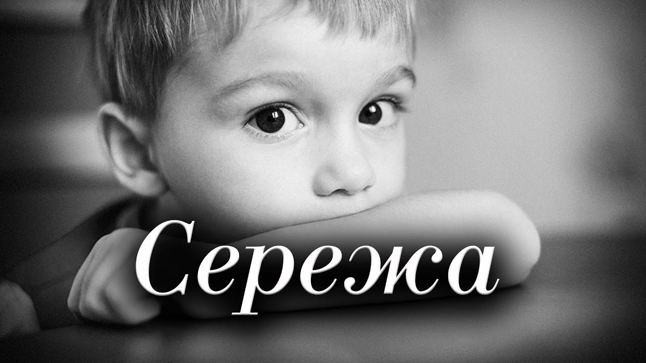 Сережа каждый день спрашивает, что с 