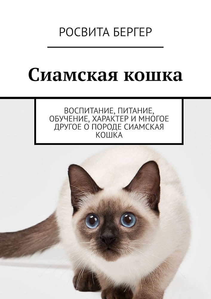 Сиамская кошка