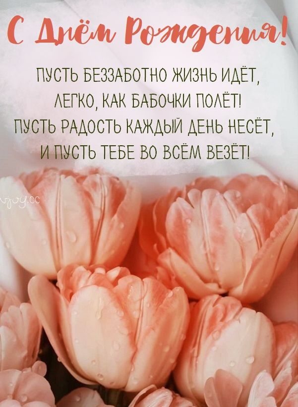 🌷С Днем Рождения