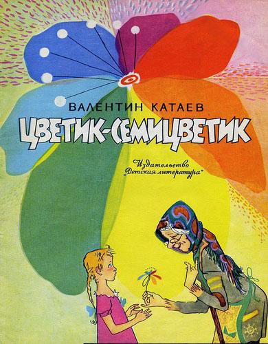 Цветик-Семицветик, 1948 — смотреть 