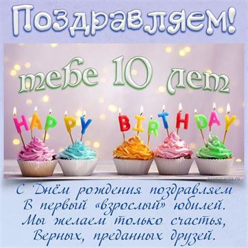 Шаблоны для открытки с днем рождения мальчику 10 лет 