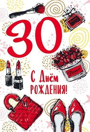 Открытки с юбилеем 30 лет девушке 