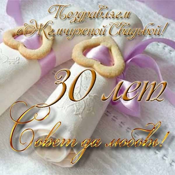 Поздравление Мужу На 30 Лет Свадьбы 