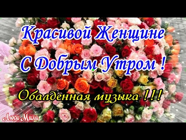 Открытки открытка с добрым утром для 