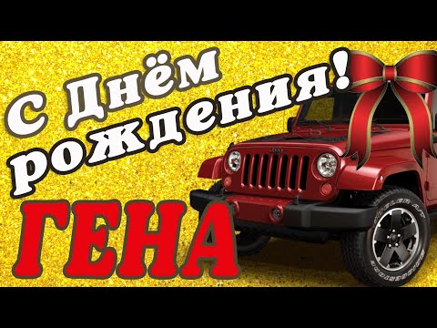 С Днем Рождения,Геннадий!Красивая песня 