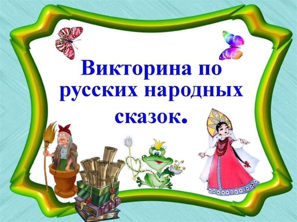 Сборник русских народных сказок