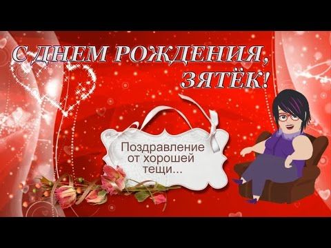 🎁С днем рождения зятек! Шуточное с 