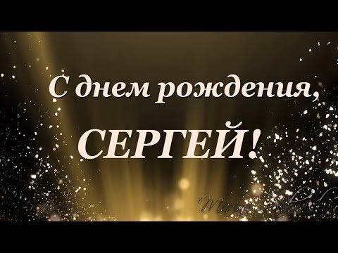 Открытка с днем рождения Серёжа с поздравлением скачать бесплатно