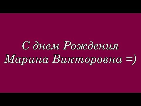 С День Рождения Мария Викторовна 