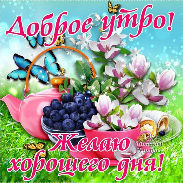 🌷Доброе утро! Сегодня 19 мая, пятница 