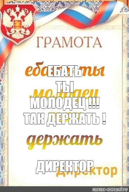 Мужик Говорит Молодец Так Держать 