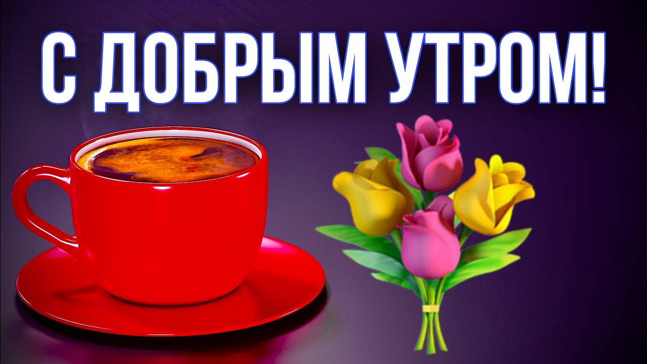 Необычные картинки С добрым утром 💌✨☕