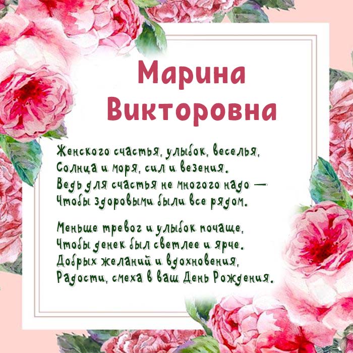 Марина Викторовна!!! С днём рождения 