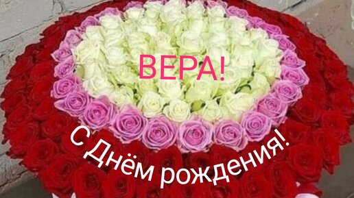 Вера Павловна С День Рождения 