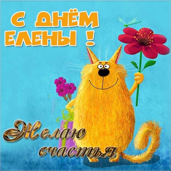 Открытки для имени Елена