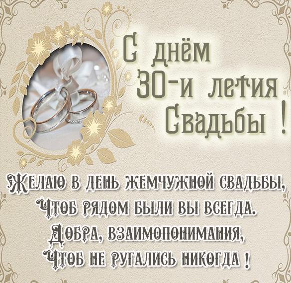 Картинка с годовщиной 30 лет, жемчужная свадьба — Бесплатные 