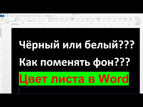 word #документыворд Как залить фон в документе Word, чтобы он 