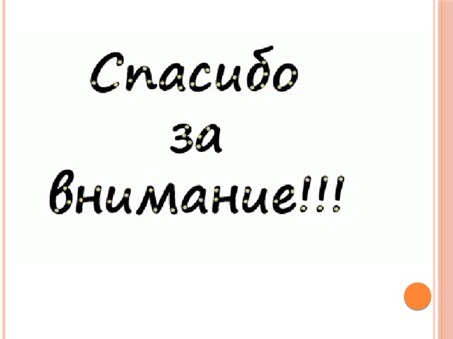 Спасибо за внимание смайлик на прозрачном фоне 