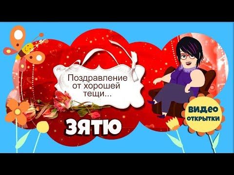 Открытки с днем рождения тёще с пожеланиями от зятя