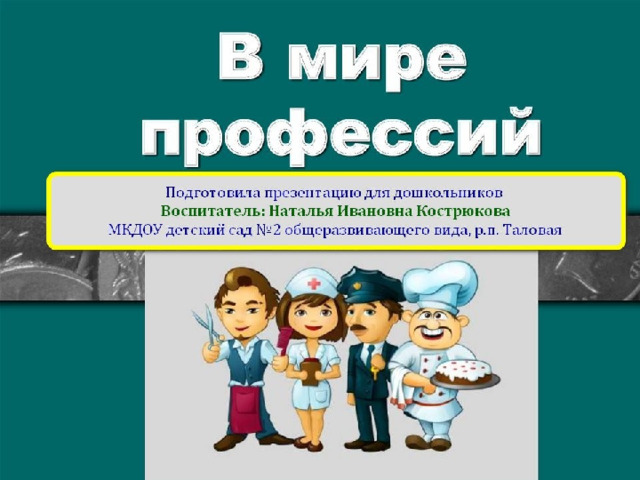 Игра «Путешествие в мир профессий»