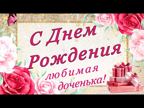 Доченька моя родная Поздравления с юбилеем / Дочери