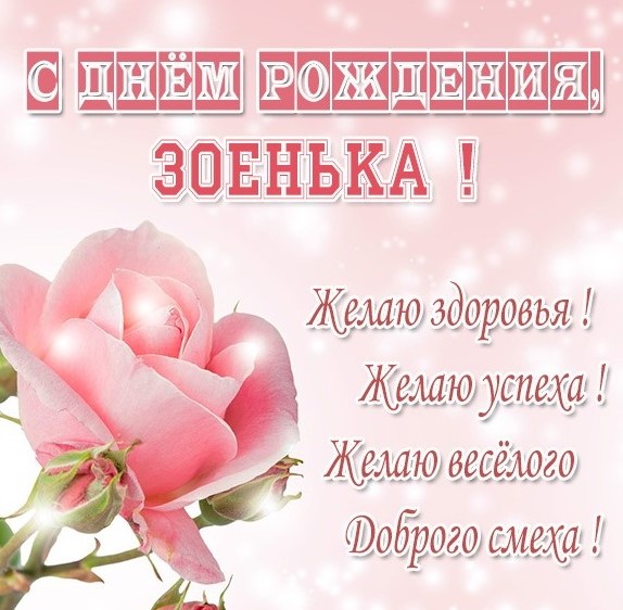 С Дне Рождения Зоя 