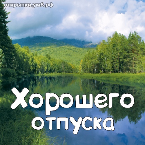 Открытки отличного отпуска