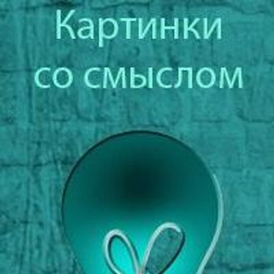 Позитивные картинки со смыслом