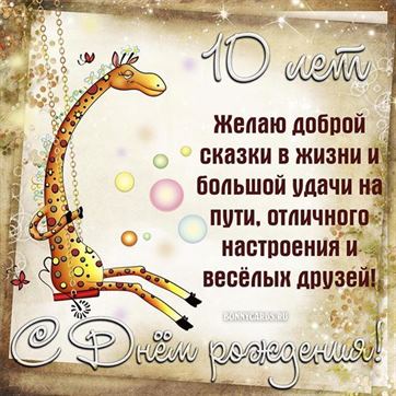 С днём рождения на 10 лет