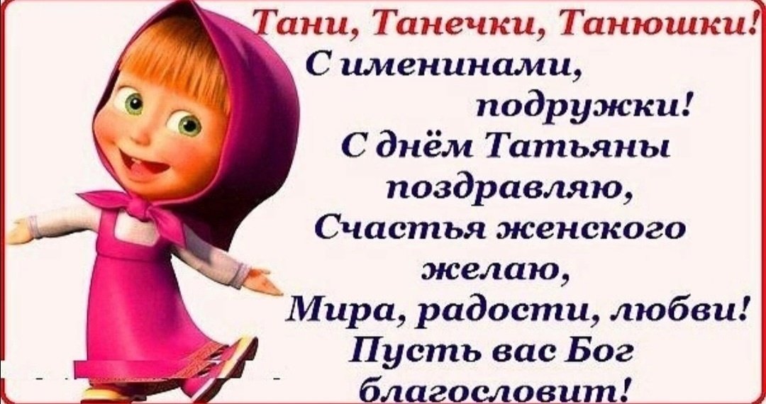 ТАНИ, ТАНЕЧКИ, ТАНЮШКИ!!! С ПРАЗДНИКОМ!!! Татьяна родилась в 