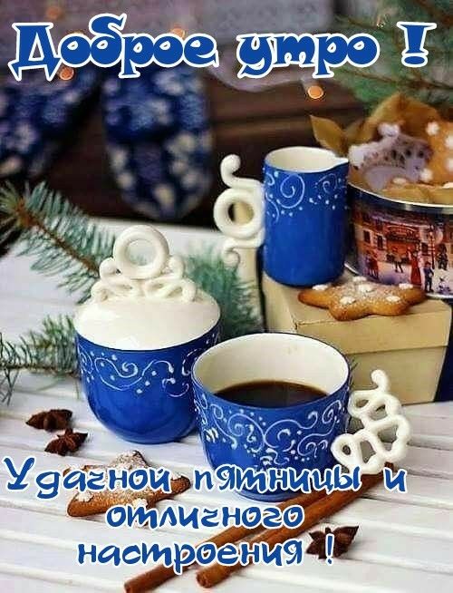 Доброе Утро ☕#пятница 🌷#отличногодня