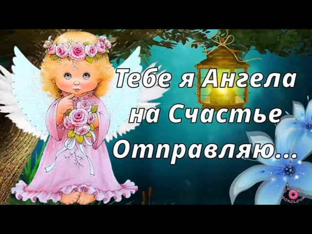 Оригинальные поздравления с Днем ангела 