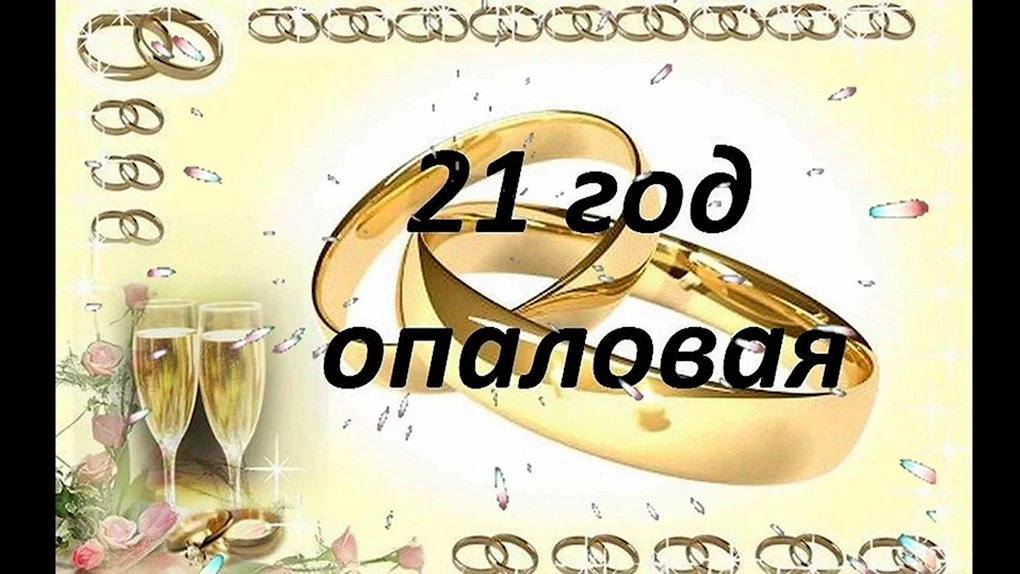 юбилей свадьбы 21 год