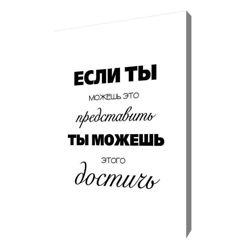 Холст «Мотивирующая надпись», купить в 