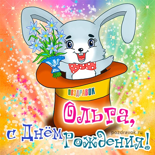 С Днём рождения,Ольга