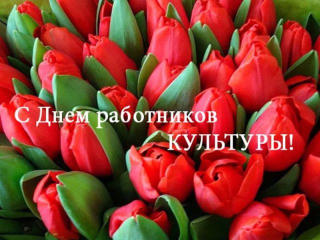 С Днем работника культуры