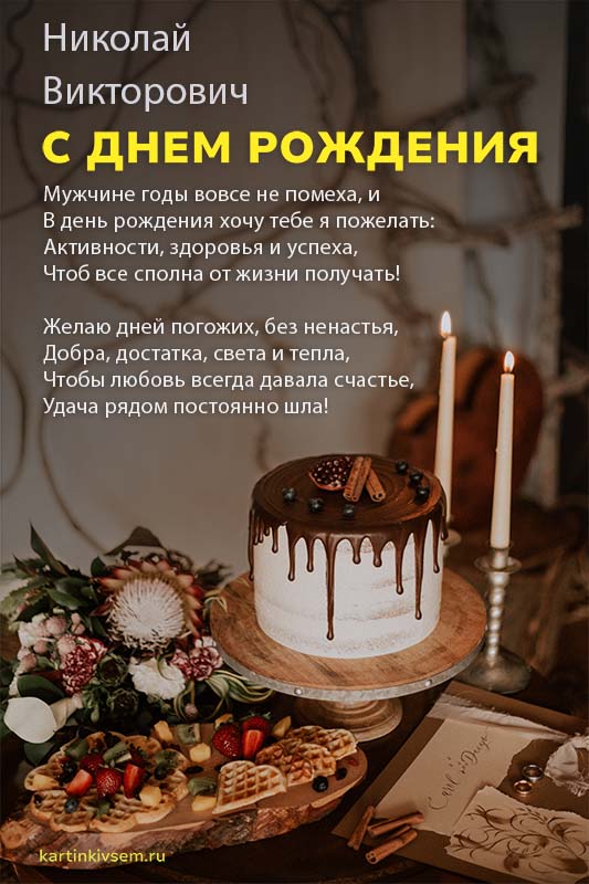 Николай, с Днём Рождения! 🎉🎂🎁 Очень Красивое Поздравление 