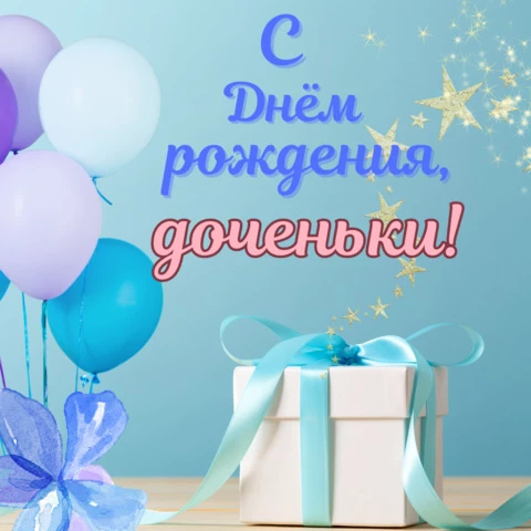 Видеооткрытка С ДНЕМ Рождения Доченька!