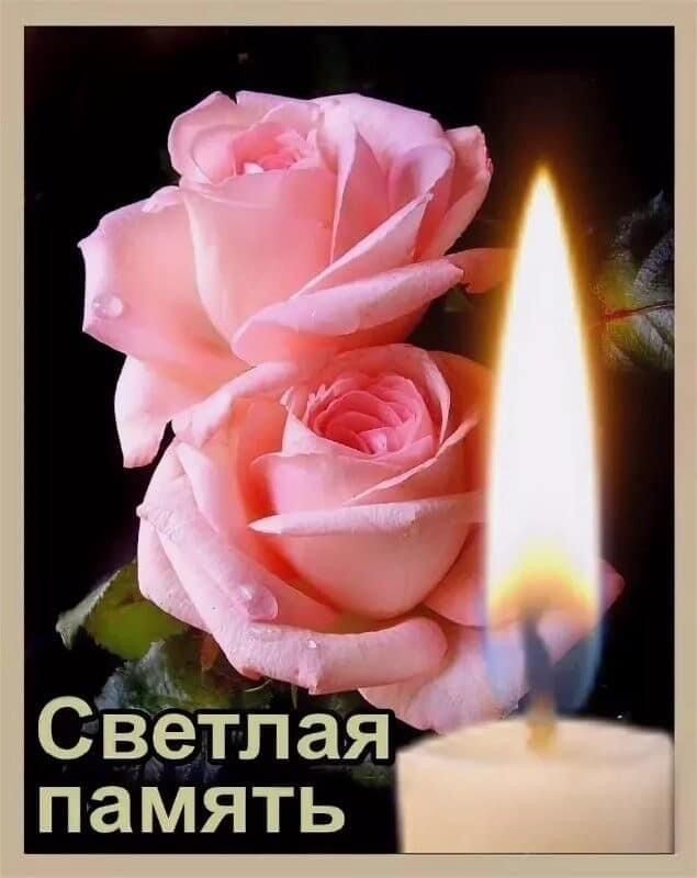 🙏 Вечная память! 🙏 Помним