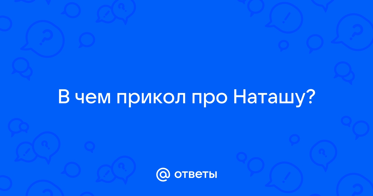 Прикольные картинки с надписями и Наташа