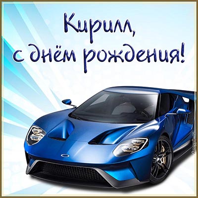 Картинки с днем рождения для Кирилла