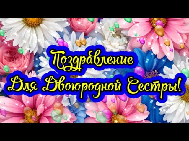 С Днем рождения СЕСТРЕ Красивая видео 