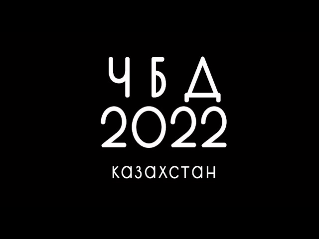 Шоу «ЧБД» возвращается с новым сезоном